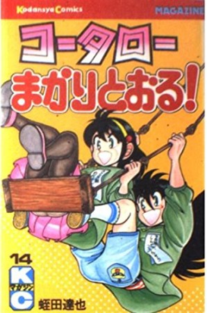 コータローまかりとおる！14巻の表紙