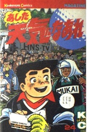 あした天気になあれ24巻の表紙