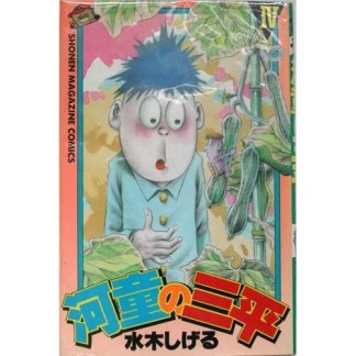 河童の三平4巻の表紙