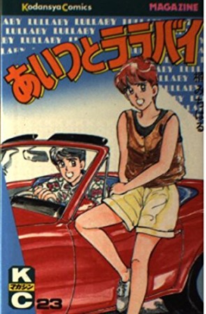 あいつとララバイ23巻の表紙