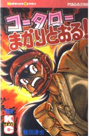 コータローまかりとおる！19巻の表紙