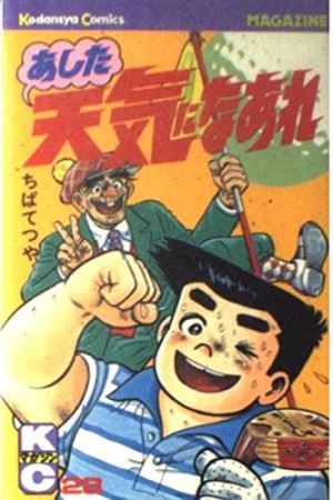 あした天気になあれ28巻の表紙