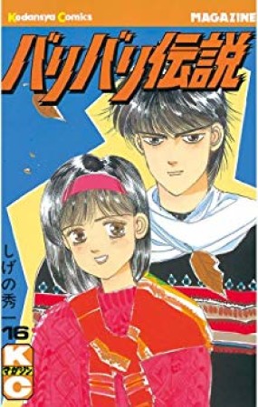 バリバリ伝説16巻の表紙