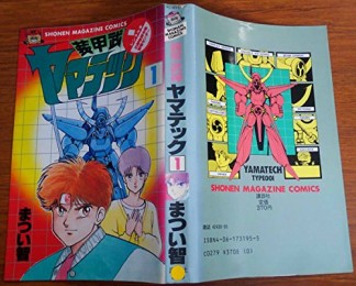 装甲武神ヤマテック1巻の表紙