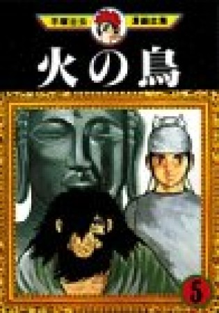 手塚治虫漫画全集版 火の鳥5巻の表紙