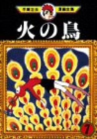 手塚治虫漫画全集版 火の鳥7巻の表紙