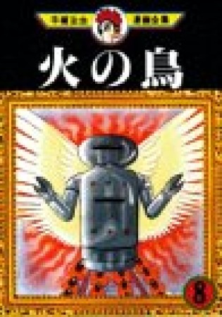 手塚治虫漫画全集版 火の鳥8巻の表紙