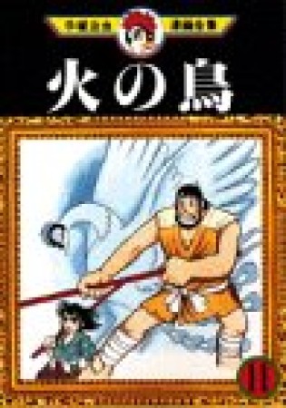 手塚治虫漫画全集版 火の鳥11巻の表紙