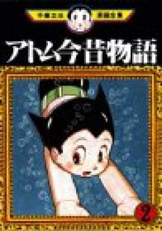 アトム今昔物語2巻の表紙