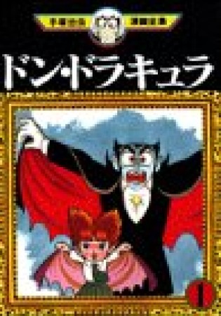 手塚治虫漫画全集版 ドン・ドラキュラ1巻の表紙