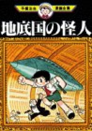 地底国の怪人1巻の表紙