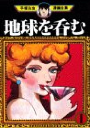 地球を呑む1巻の表紙