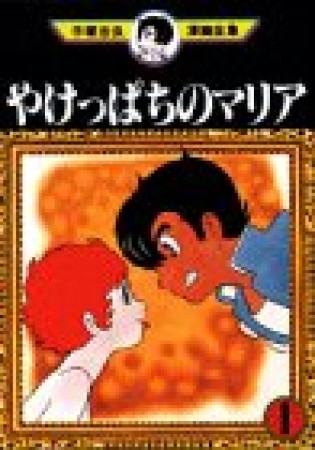 手塚治虫漫画全集版 やけっぱちのマリア1巻の表紙