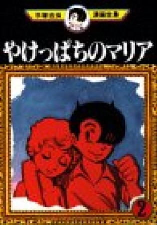 手塚治虫漫画全集版 やけっぱちのマリア2巻の表紙