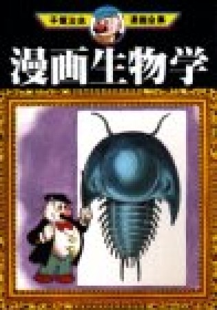 漫画生物学1巻の表紙