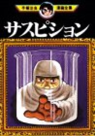 サスピション1巻の表紙