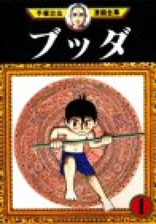 ブッダ 手塚治虫 のあらすじ 感想 評価 Comicspace コミックスペース