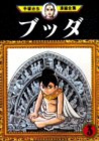 ブッダ 手塚治虫 のあらすじ 感想 評価 Comicspace コミックスペース