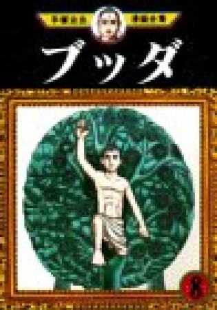 ブッダ8巻の表紙