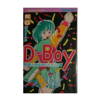 D-Boy1巻の表紙