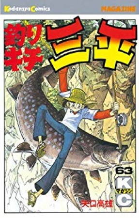 釣りキチ三平63巻の表紙