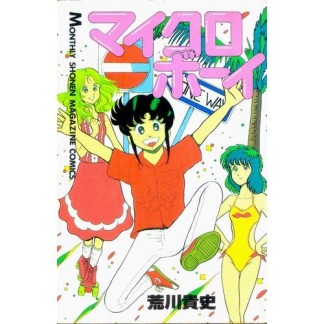 マイクロボーイ1巻の表紙