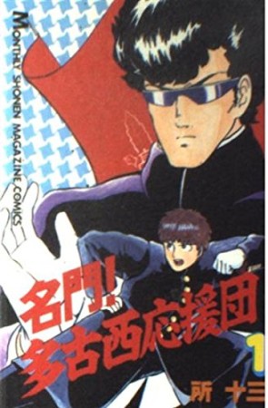 名門！多古西応援団1巻の表紙