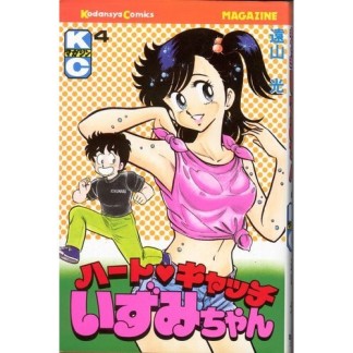 ハートキャッチいずみちゃん4巻の表紙