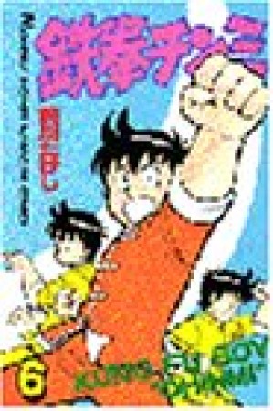 鉄拳チンミ6巻の表紙