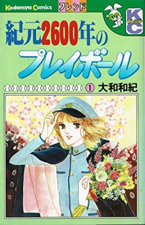 紀元2600年のプレイボール1巻の表紙