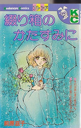 綴り箱のかたすみに1巻の表紙