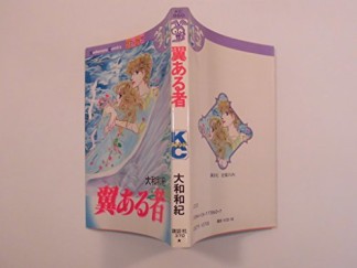 翼ある者1巻の表紙