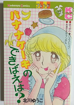 バナナケーキのできばえは?1巻の表紙