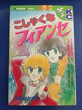 こしゃくなフィアンセ1巻の表紙