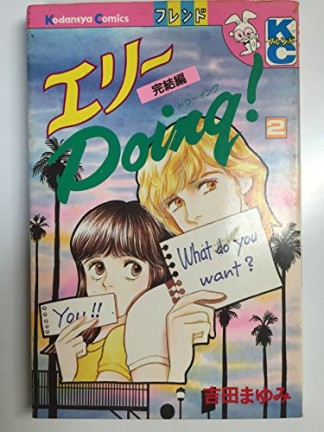 エリーDoing!2巻の表紙