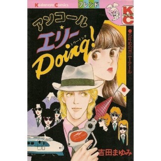 アンコール★エリーDoing!1巻の表紙