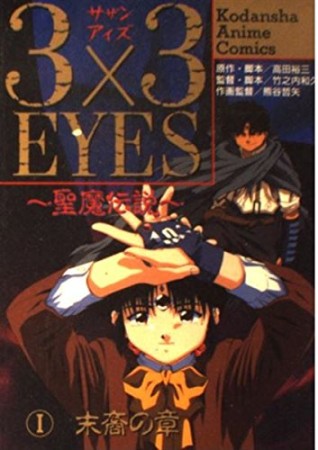 3×3 eyes : 聖魔伝説1巻の表紙