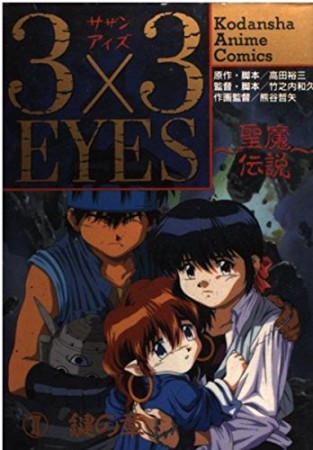 3×3 eyes : 聖魔伝説2巻の表紙
