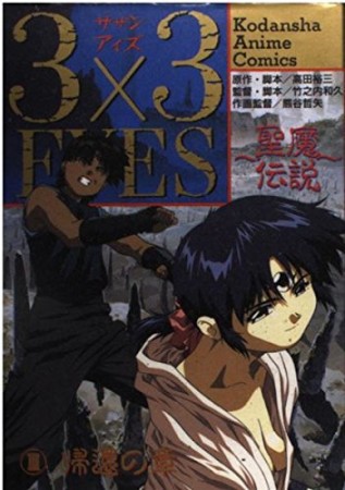 3×3 eyes : 聖魔伝説3巻の表紙