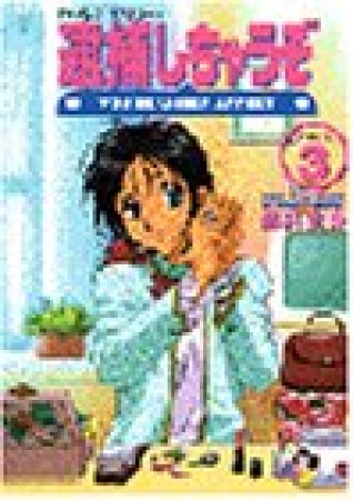 逮捕しちゃうぞ アニメ版3巻の表紙