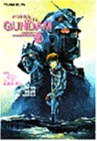 機動戦士ガンダム 復刻版4巻の表紙