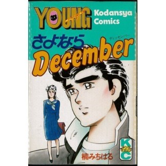 サヨナラDecember1巻の表紙