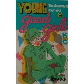 Good Girl9巻の表紙