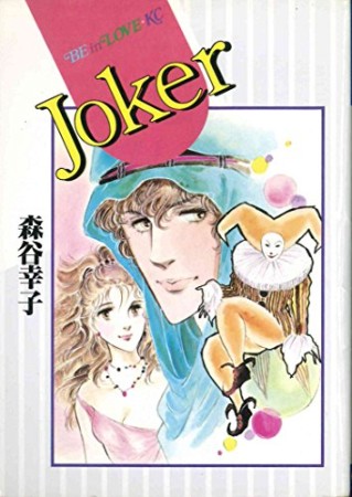 Joker1巻の表紙