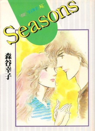 Seasons1巻の表紙