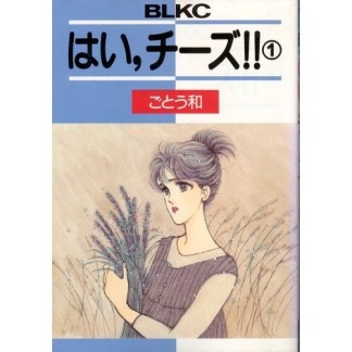 はい、チーズ!!!1巻の表紙