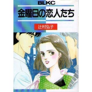 金曜日の恋人たち1巻の表紙