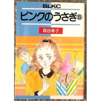 ピンクのうさぎ8巻の表紙