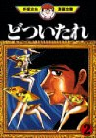 どついたれ2巻の表紙