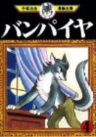 バンパイヤ4巻の表紙